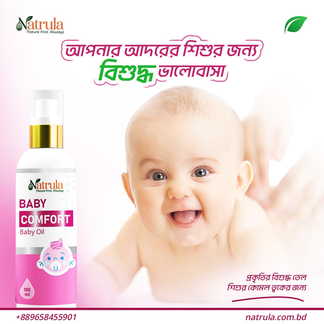 বেবি কর্ম্ফোট। Baby Comfort (Baby Oil)